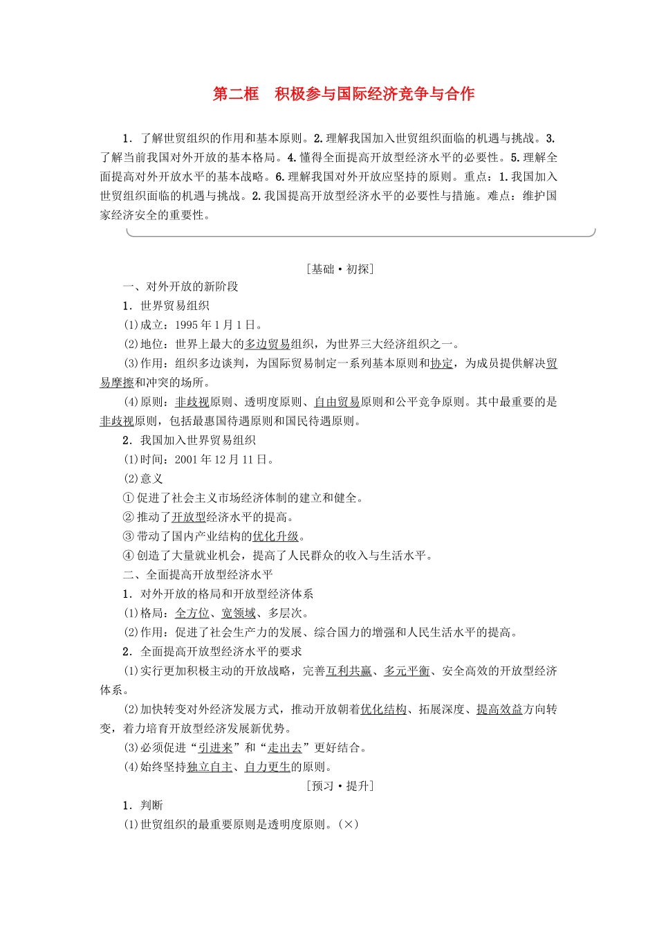 高中政治 第4单元 发展社会主义市场经济 第11课 经济全球化与对外开放 第2框 积极参与国际经济竞争与合作教师用书 新人教版必修1-新人教版高中必修1政治学案_第1页