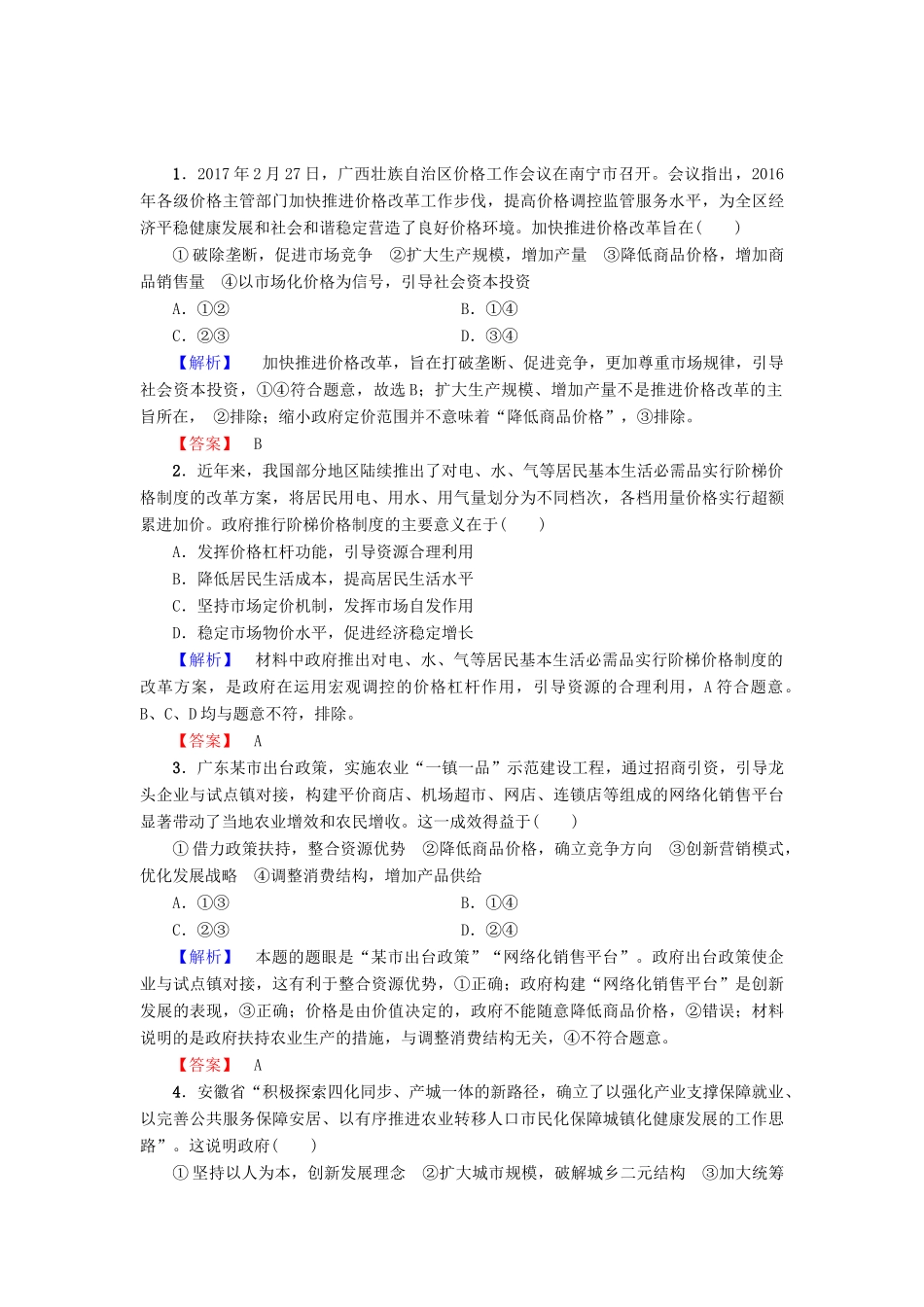 高中政治 第4单元 发展社会主义市场经济单元复习提升课教师用书 新人教版必修1-新人教版高一必修1政治学案_第2页