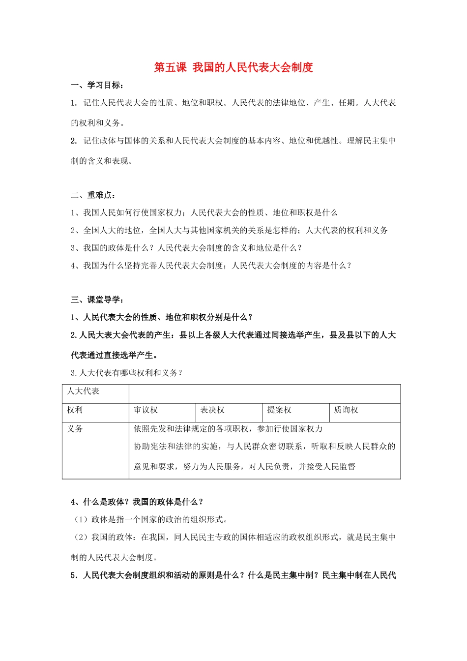高中政治 第五课 我国的人民代表大会制度导学案 新人教版必修2-新人教版高一必修2政治学案_第1页