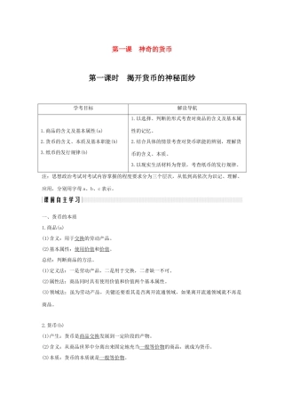 高中政治 第一单元 生活与消费 第一课 神奇的货币 1 揭开货币的神秘面纱学案 新人教版必修1-新人教版高一必修1政治学案