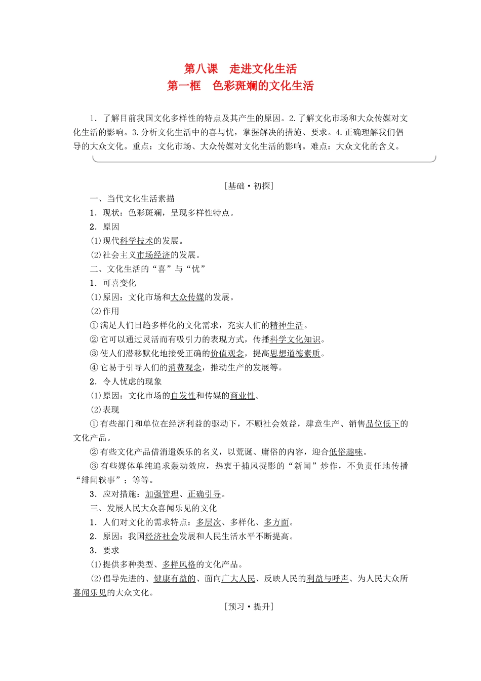 高中政治 第4单元 发展中国特色社主义文化 第8课 走进文化生活 第1框 色彩斑斓的文化生活教师用书 新人教版必修3-新人教版高一必修3政治学案_第1页