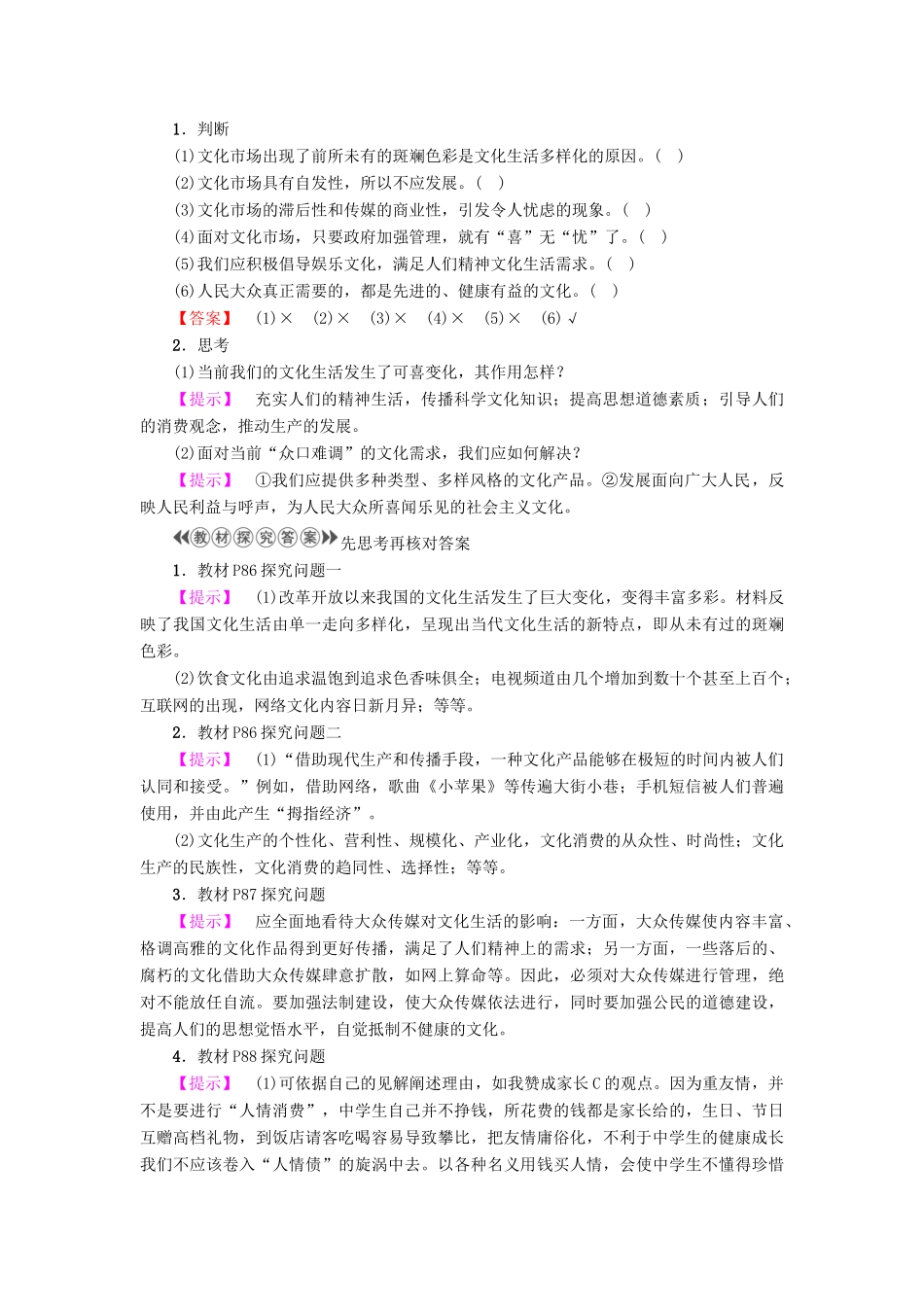 高中政治 第4单元 发展中国特色社主义文化 第8课 走进文化生活 第1框 色彩斑斓的文化生活教师用书 新人教版必修3-新人教版高一必修3政治学案_第2页