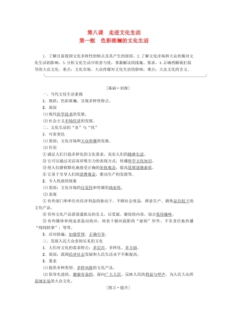 高中政治 第4单元 发展中国特色社主义文化 第8课 走进文化生活 第1框 色彩斑斓的文化生活教师用书 新人教版必修3-新人教版高一必修3政治学案