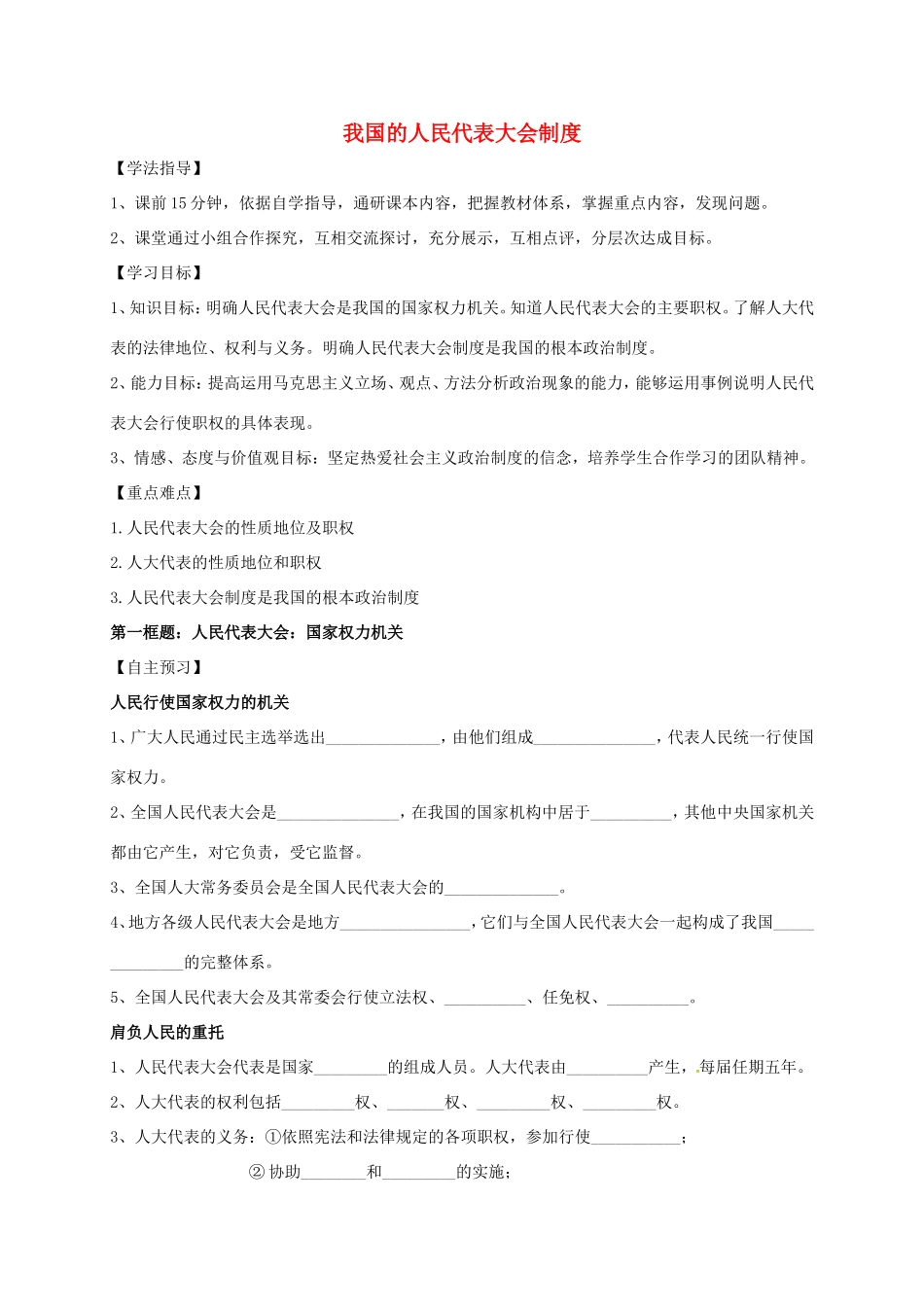 高中政治 第五课 我国的人民代表大会制度学案 新人教版必修2-新人教版高一必修2政治学案_第1页