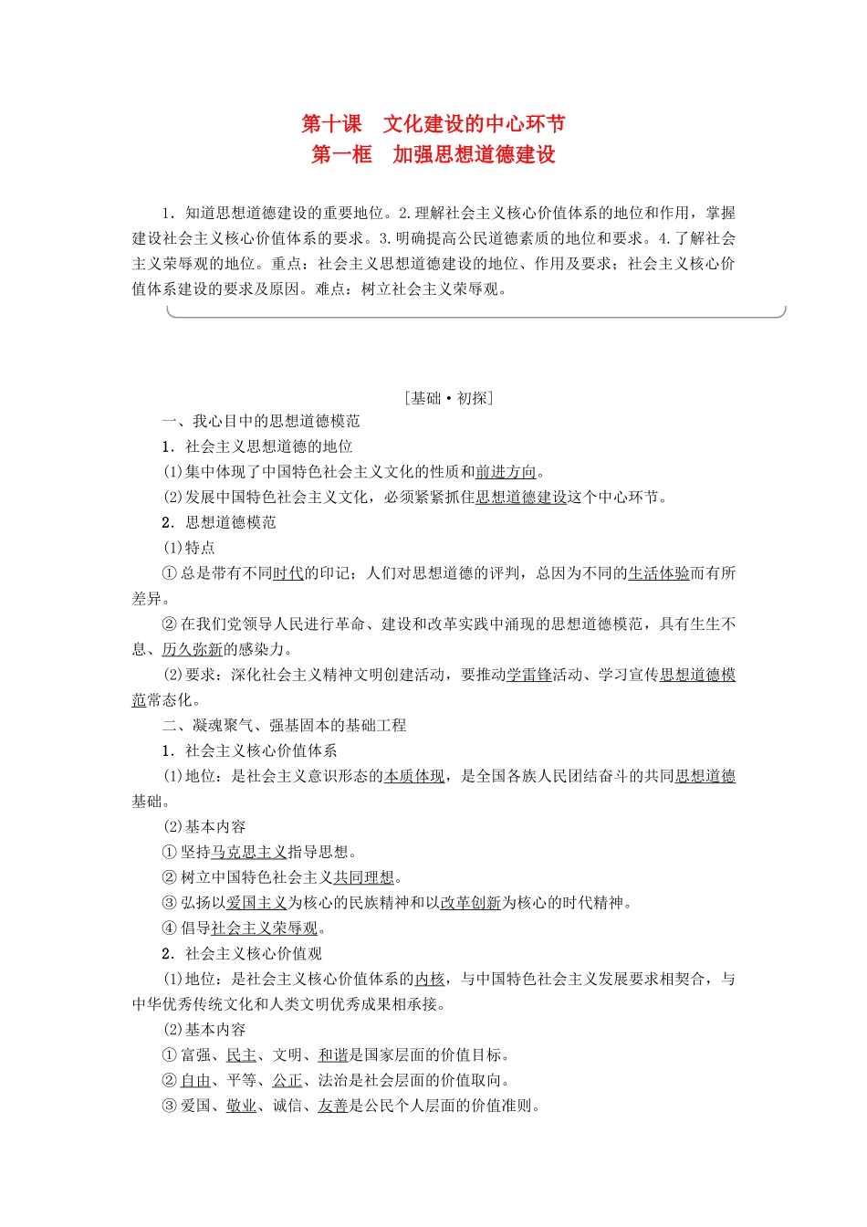 高中政治 第4单元 发展中国特色社主义文化 第10课 文化建设的中心环节 第1框 加强思想道德建设教师用书 新人教版必修3-新人教版高一必修3政治学案_第1页