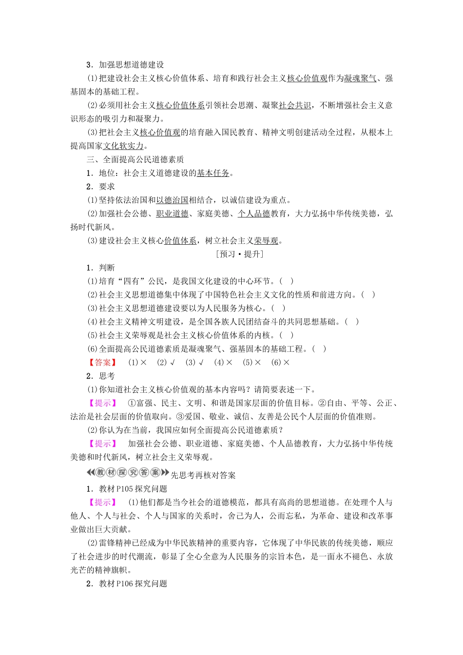 高中政治 第4单元 发展中国特色社主义文化 第10课 文化建设的中心环节 第1框 加强思想道德建设教师用书 新人教版必修3-新人教版高一必修3政治学案_第2页