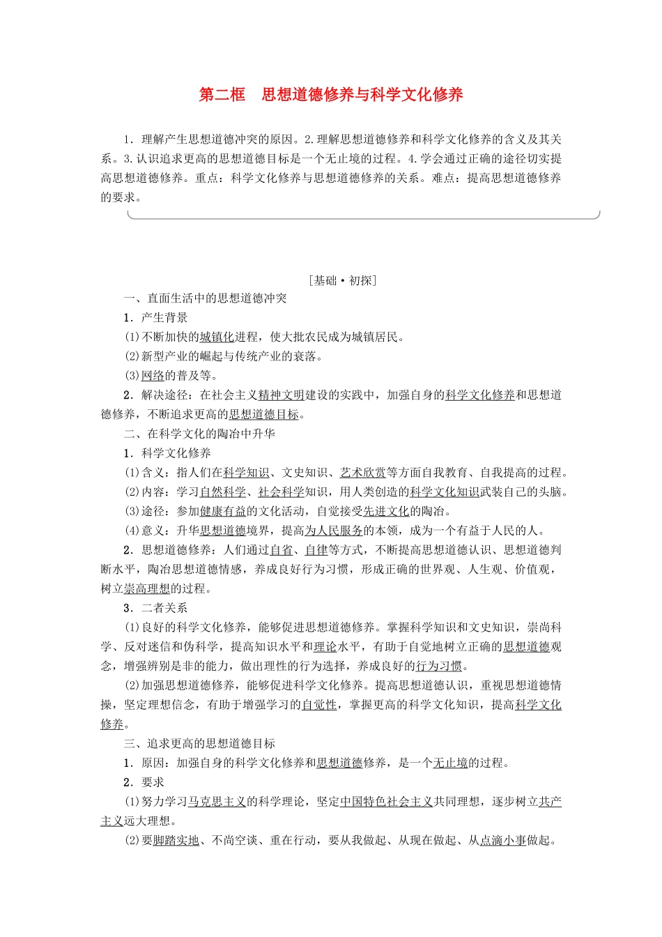 高中政治 第4单元 发展中国特色社主义文化 第10课 文化建设的中心环节 第2框 思想道德修养与科学文化修养教师用书 新人教版必修3-新人教版高一必修3政治学案_第1页