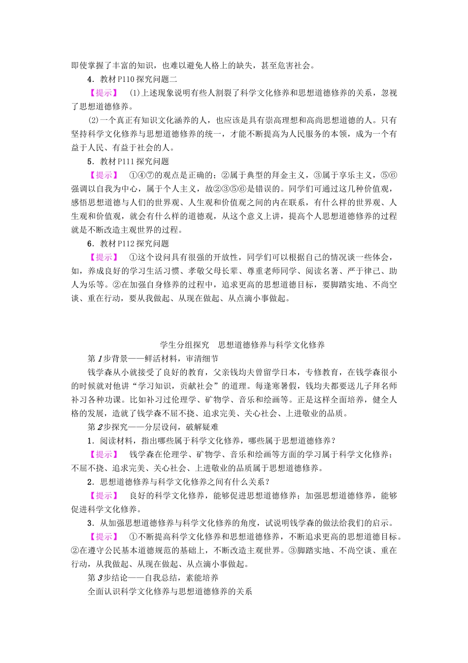 高中政治 第4单元 发展中国特色社主义文化 第10课 文化建设的中心环节 第2框 思想道德修养与科学文化修养教师用书 新人教版必修3-新人教版高一必修3政治学案_第3页