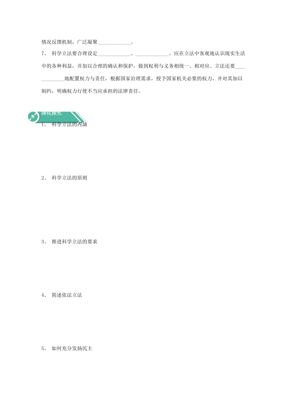 高中政治 第三单元 全面依法治国 第九课 全面依法治国的基本要求 1 科学立法学案 部编版必修3-人教版高中必修3政治学案_第2页