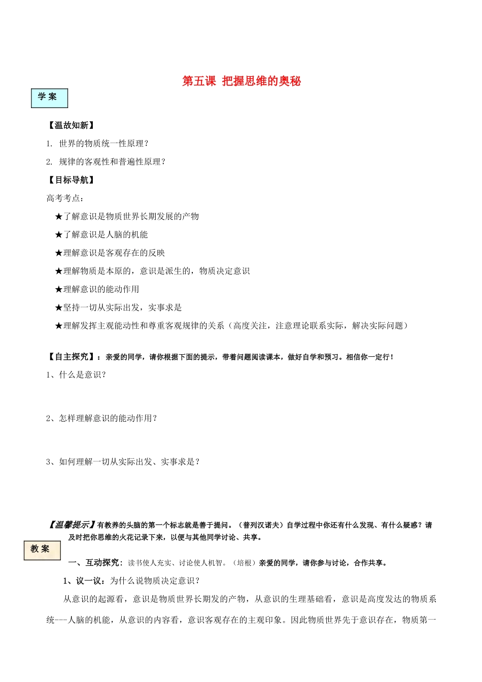 高中政治 第五课把握思维的奥秘学案 新人教版必修4_第1页