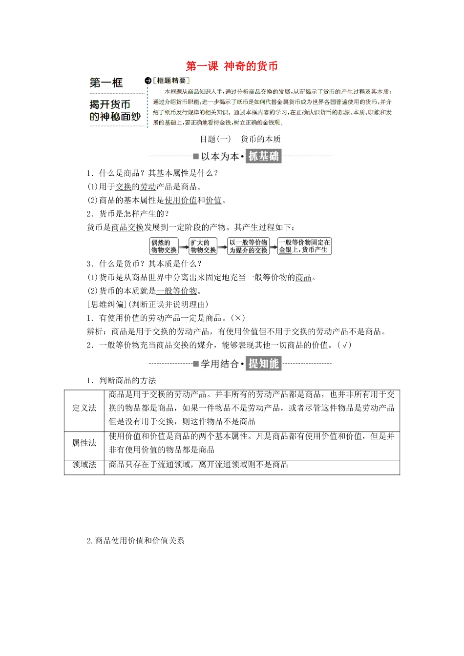 高中政治 第一单元 生活与消费 第一课 神奇的货币 第一框 揭开货币的神秘面纱教学案 新人教版必修1-新人教版高一必修1政治教学案_第1页