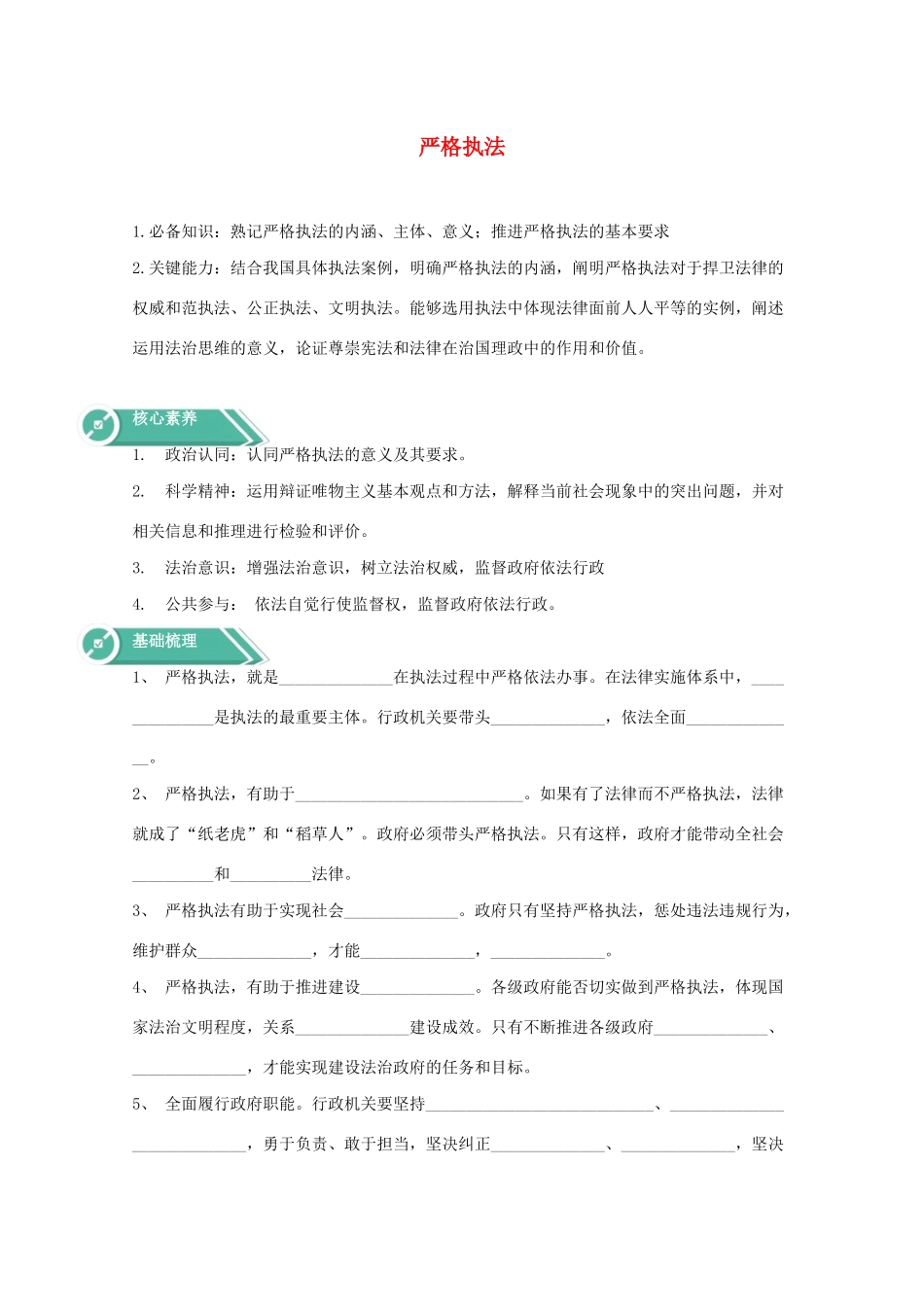 高中政治 第三单元 全面依法治国 第九课 全面依法治国的基本要求 2 严格执法学案 部编版必修3-人教版高中必修3政治学案_第1页