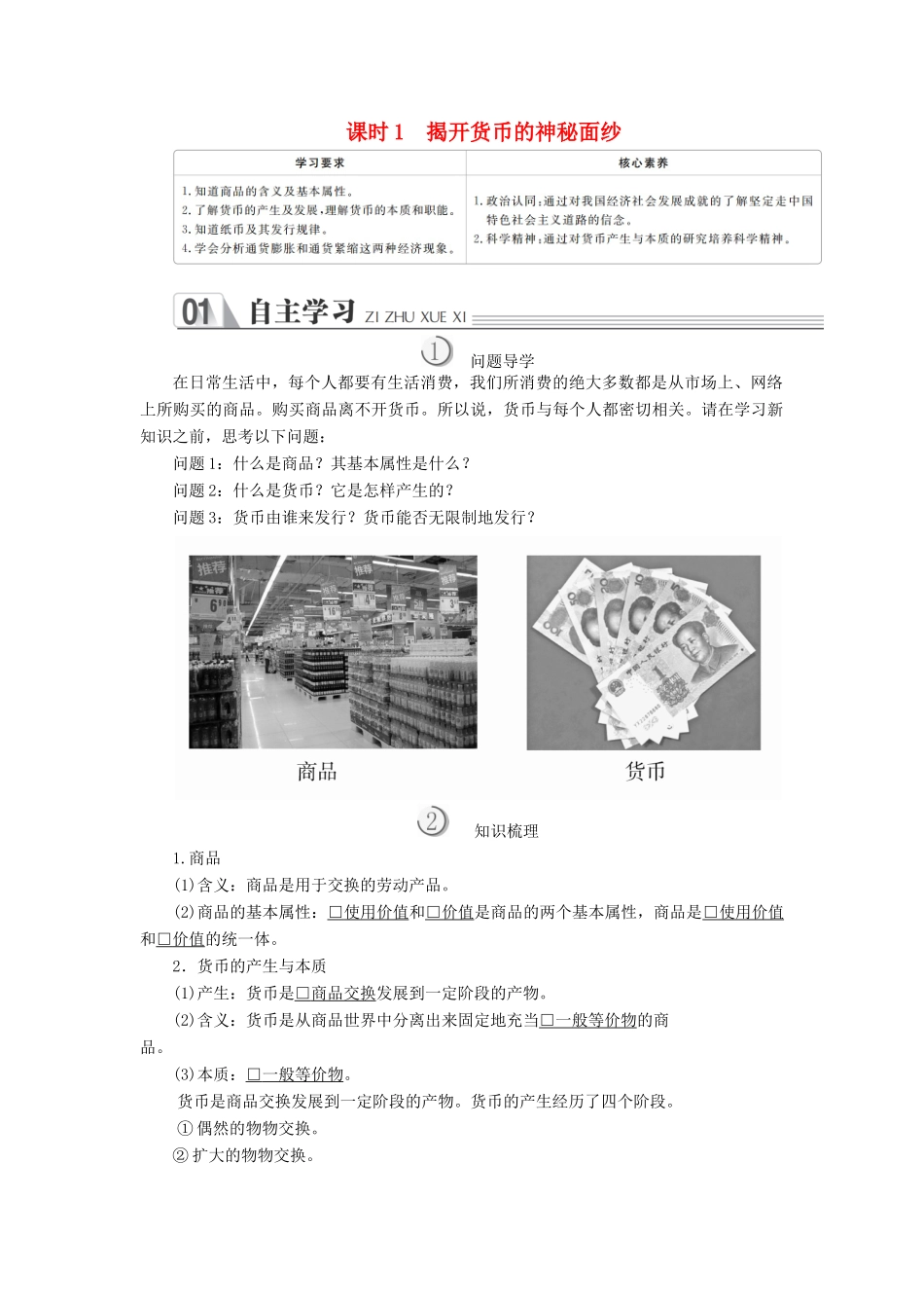 高中政治 第一单元 生活与消费 第一课 神奇的货币 课时1 揭开货币的神秘面纱学案 新人教版必修1-新人教版高中必修1政治学案_第1页