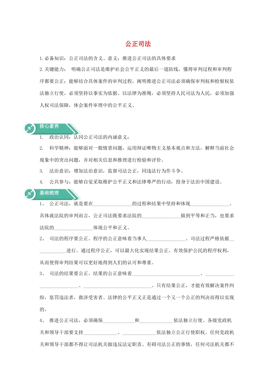 高中政治 第三单元 全面依法治国 第九课 全面依法治国的基本要求 3 公正司法学案 部编版必修3-人教版高中必修3政治学案_第1页