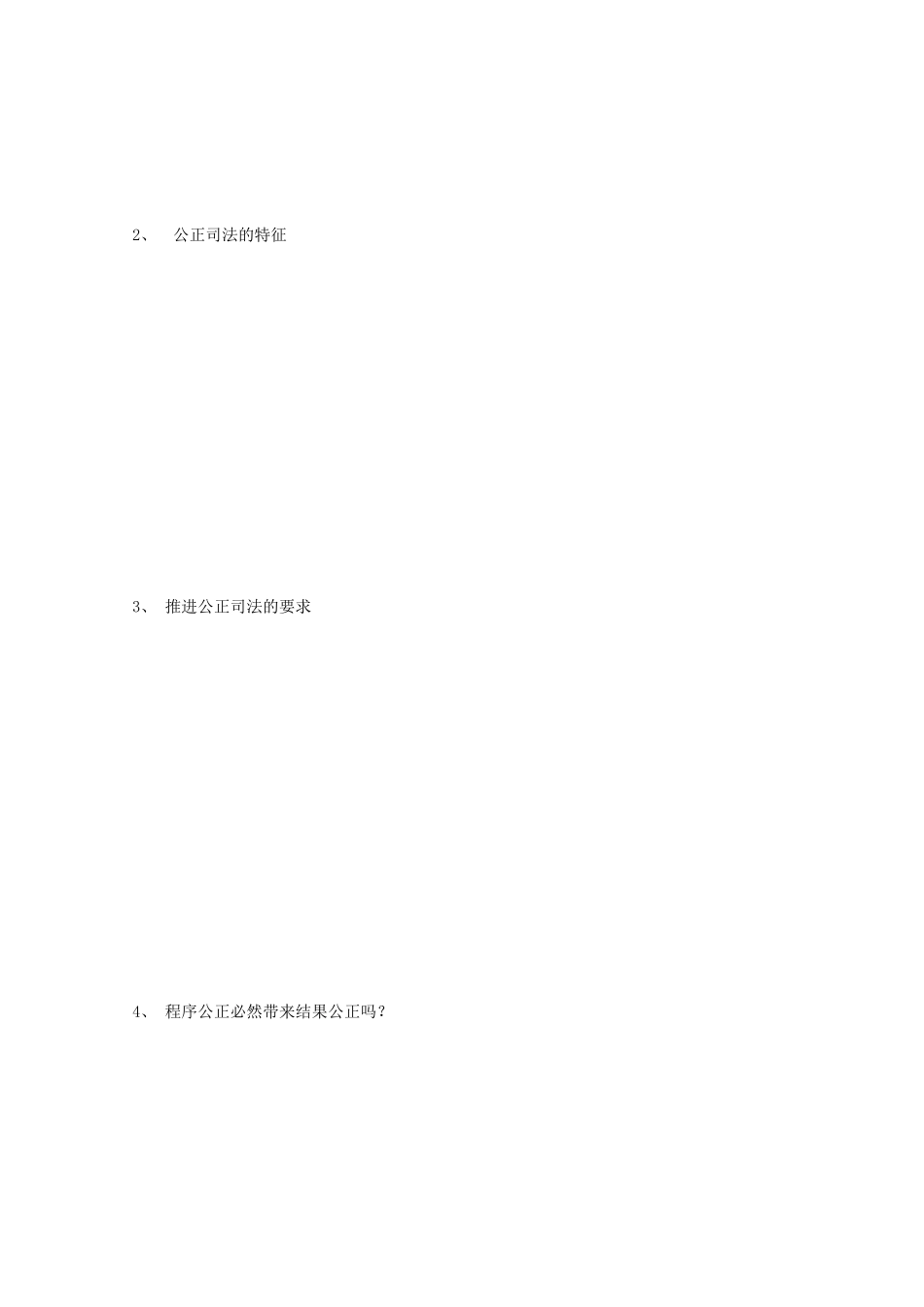 高中政治 第三单元 全面依法治国 第九课 全面依法治国的基本要求 3 公正司法学案 部编版必修3-人教版高中必修3政治学案_第3页