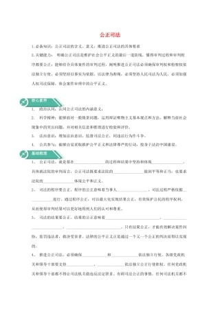 高中政治 第三单元 全面依法治国 第九课 全面依法治国的基本要求 3 公正司法学案 部编版必修3-人教版高中必修3政治学案