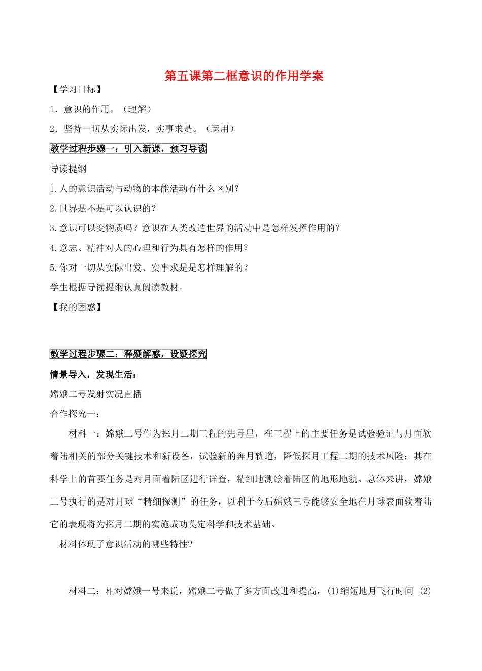 高中政治 第五课第二框意识的作用学案 新人教版必修4_第1页