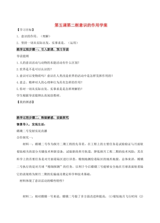 高中政治 第五课第二框意识的作用学案 新人教版必修4