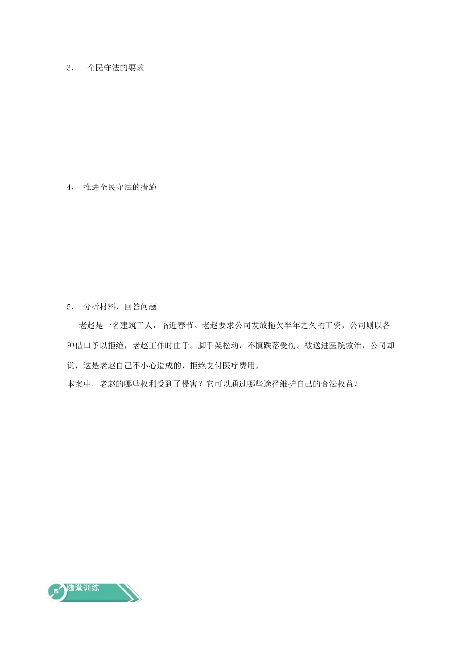 高中政治 第三单元 全面依法治国 第九课 全面依法治国的基本要求 4 全民守法学案 部编版必修3-人教版高中必修3政治学案_第3页