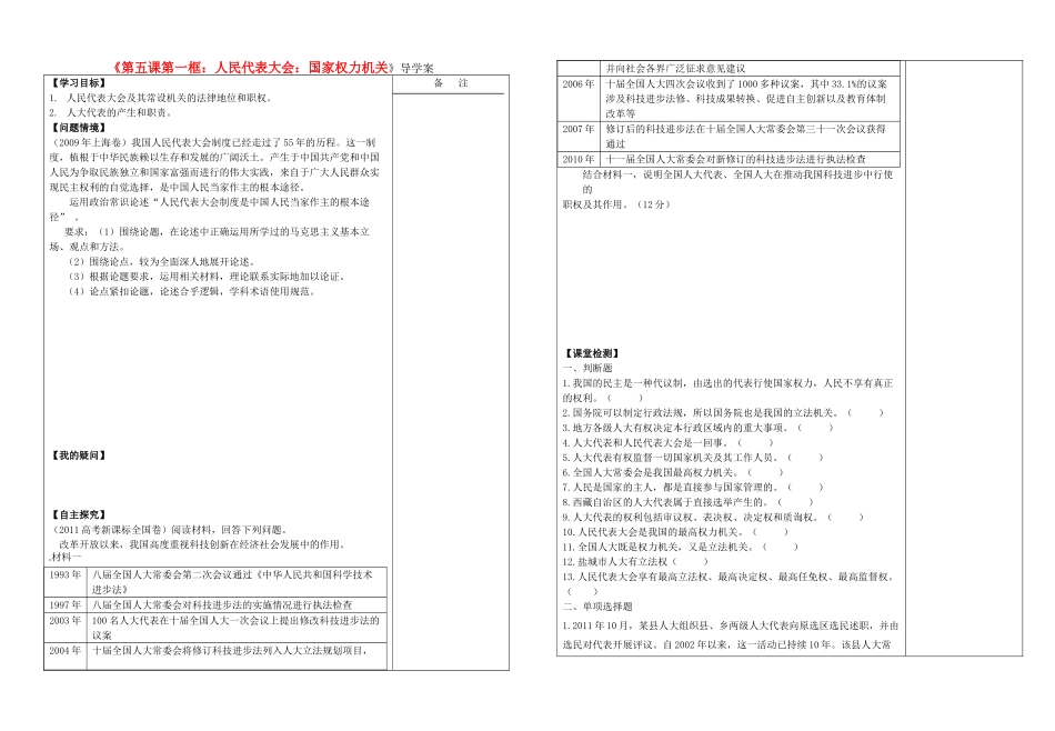 高中政治 第五课第一框人民代表大会 国家权力机关导学案 新人教版_第1页