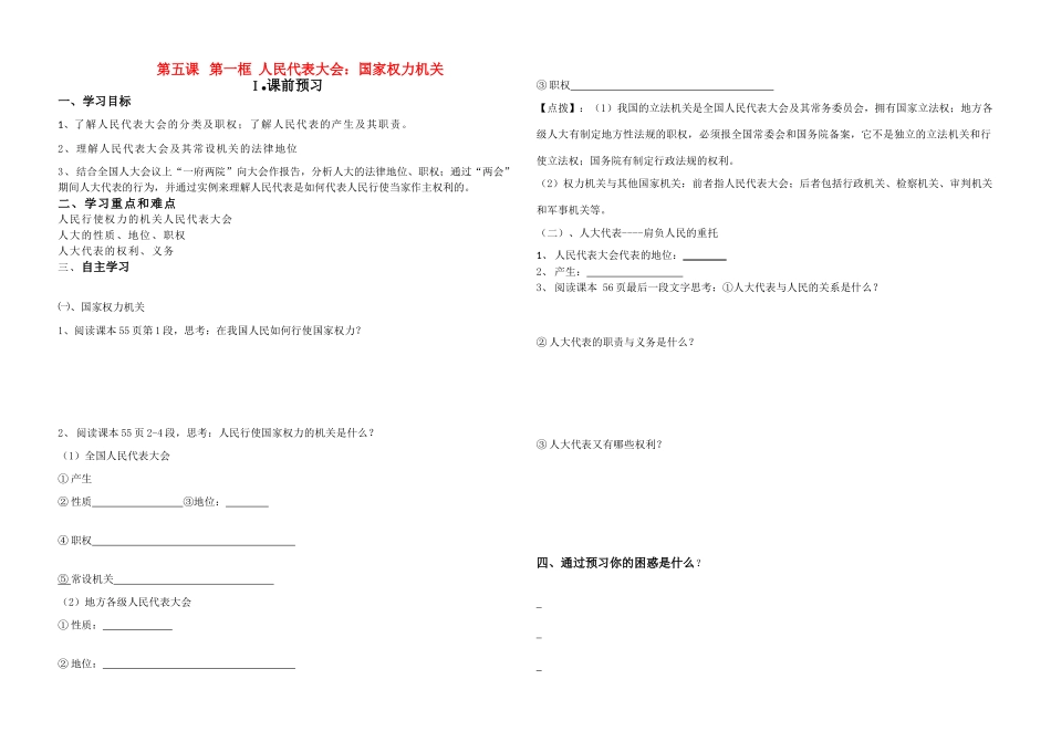 高中政治 第五课第一框人民代表大会国家权力机关学案 新人教版必修2_第1页