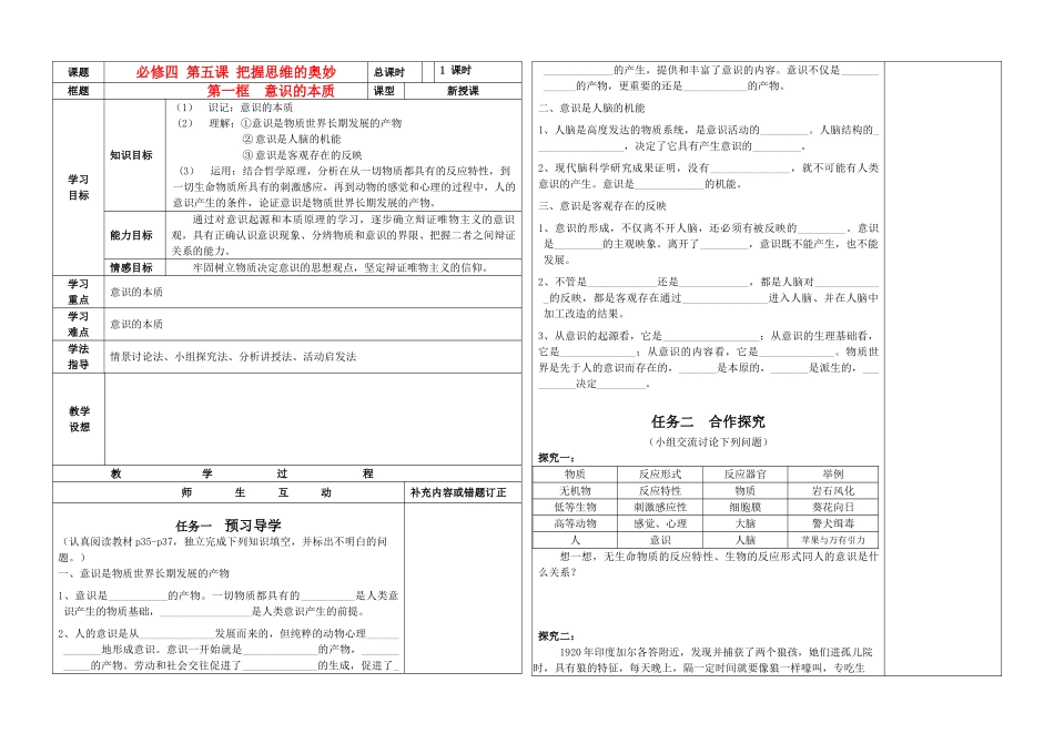 高中政治 第五课第一框意识的本质导学案定稿 新人教版必修4_第1页