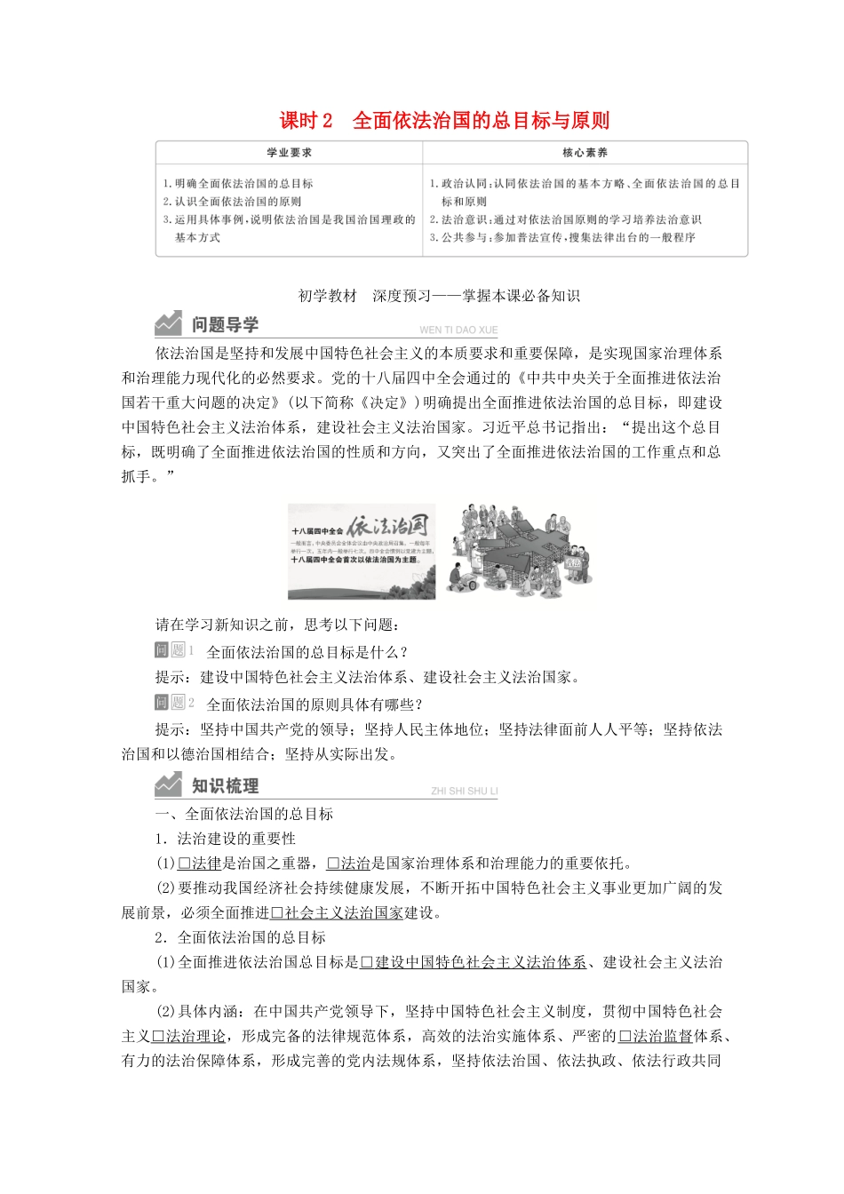 高中政治 第三单元 全面依法治国 第七课 课时2 全面依法治国的总目标与原则学案 新人教版必修3-新人教版高中必修3政治学案_第1页