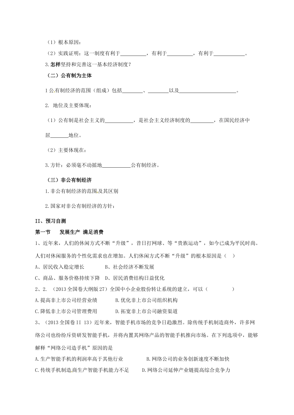 高中政治 第4课 生产与经济制度导学案 新人教版必修1-新人教版高一必修1政治学案_第3页