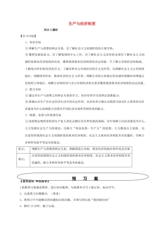 高中政治 第4课 生产与经济制度导学案 新人教版必修1-新人教版高一必修1政治学案