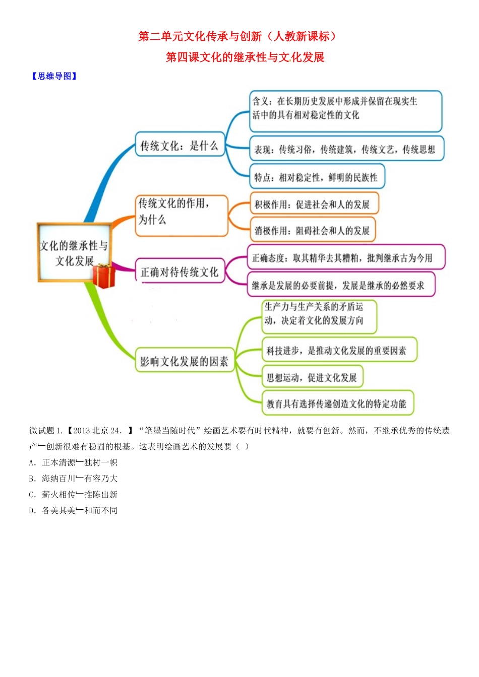 高中政治 第4课 文化的继承性与文化发展教材图解学案 新人教版必修3-新人教版高二必修3政治学案_第1页