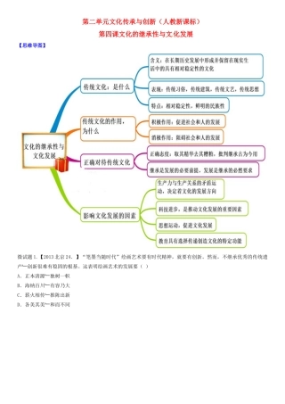 高中政治 第4课 文化的继承性与文化发展教材图解学案 新人教版必修3-新人教版高二必修3政治学案