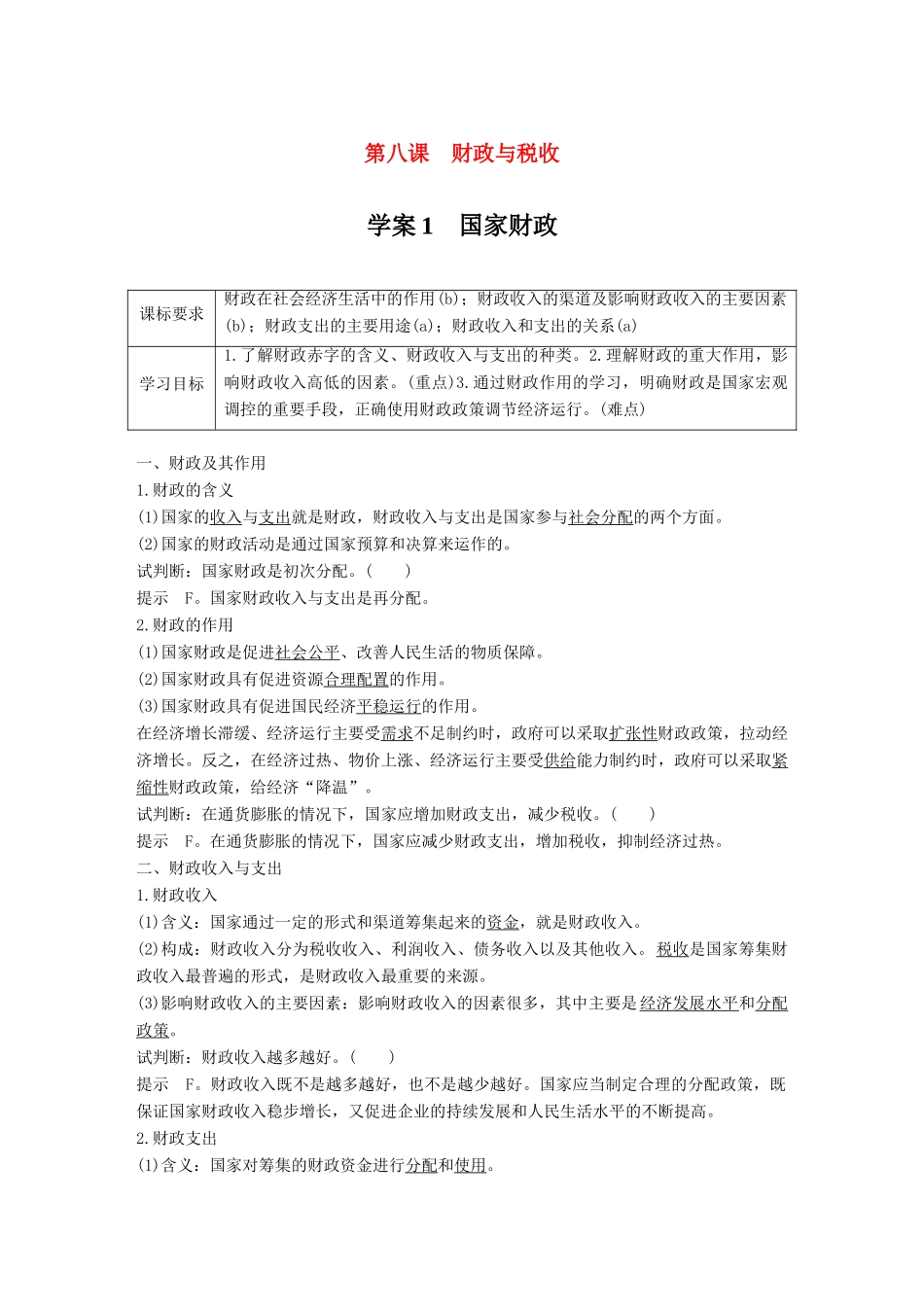 高中政治 第三单元 收入与分配 第八课 财政与税收 1 国家财政学案 新人教版必修1-新人教版高一必修1政治学案_第1页