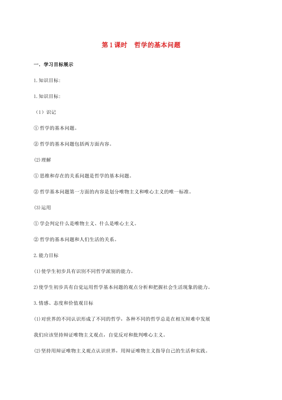 高中政治 第一单元 生活智慧与时代精神 第二课 百舸争流的思想 1 哲学的基本问题学案 新人教版必修4-新人教版高一必修4政治学案_第1页