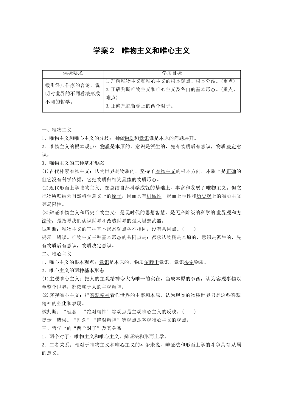 高中政治 第一单元 生活智慧与时代精神 第二课 百舸争流的思想 2 唯物主义和唯心主义学案 新人教版必修4-新人教版高二必修4政治学案_第1页