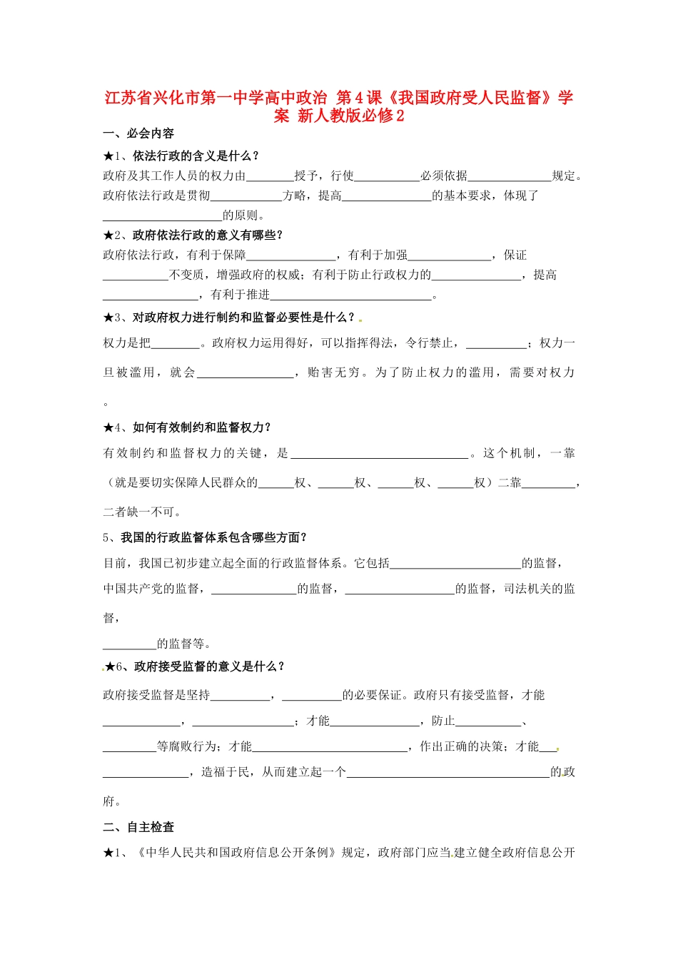 高中政治 第4课《我国政府受人民监督》学案 新人教版必修2-新人教版高一必修2政治学案_第1页