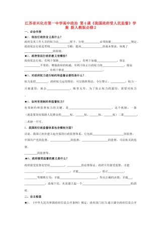 高中政治 第4课《我国政府受人民监督》学案 新人教版必修2-新人教版高一必修2政治学案