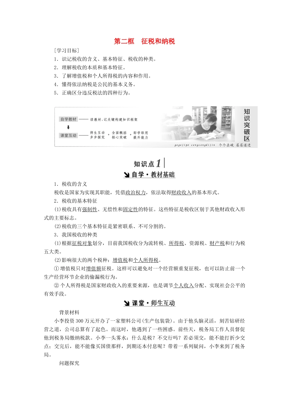 高中政治 第三单元 收入与分配 第八课 财政与税收 第二框 征税和纳税讲义 新人教版必修1-新人教版高一必修1政治学案_第1页