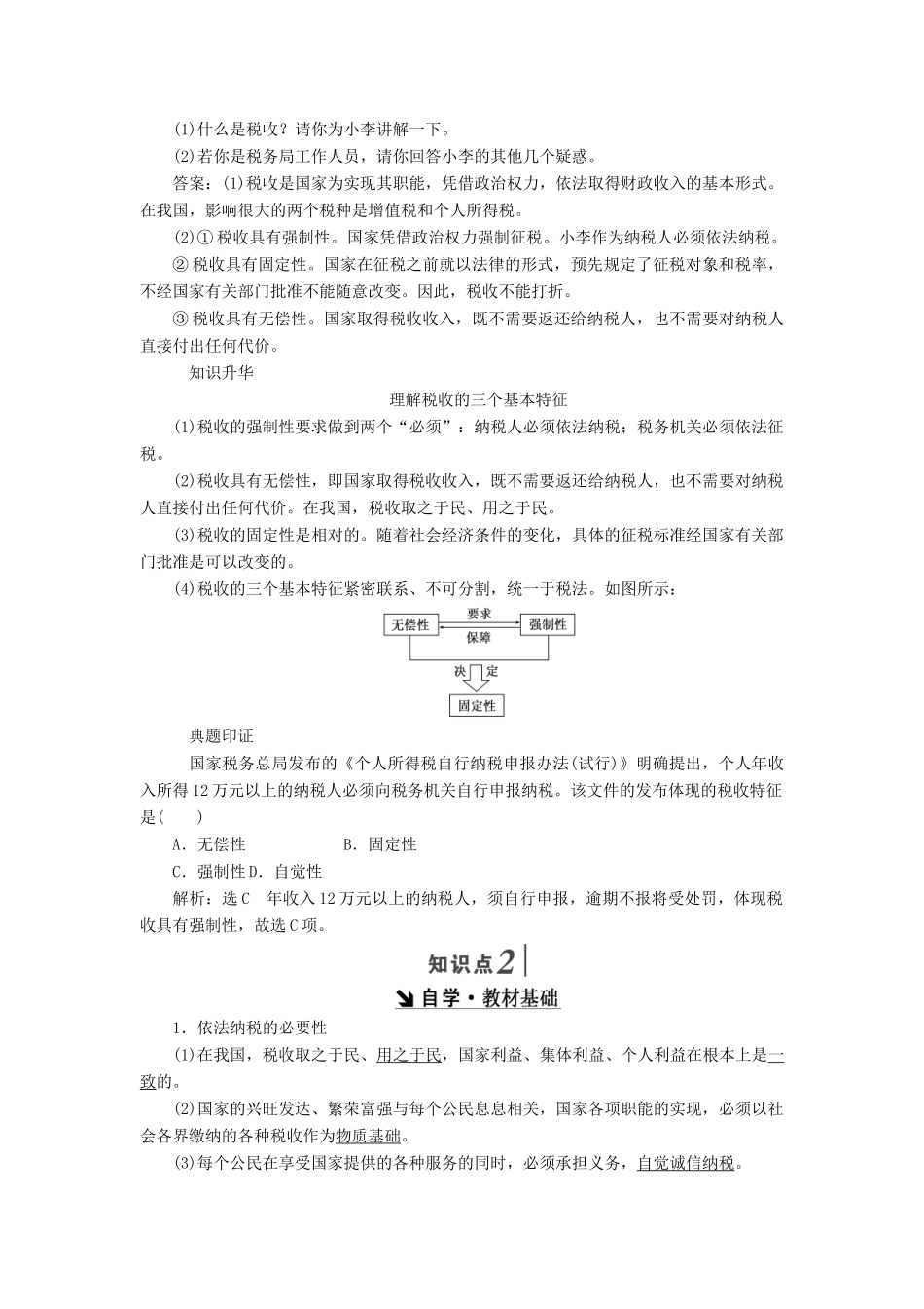 高中政治 第三单元 收入与分配 第八课 财政与税收 第二框 征税和纳税讲义 新人教版必修1-新人教版高一必修1政治学案_第2页