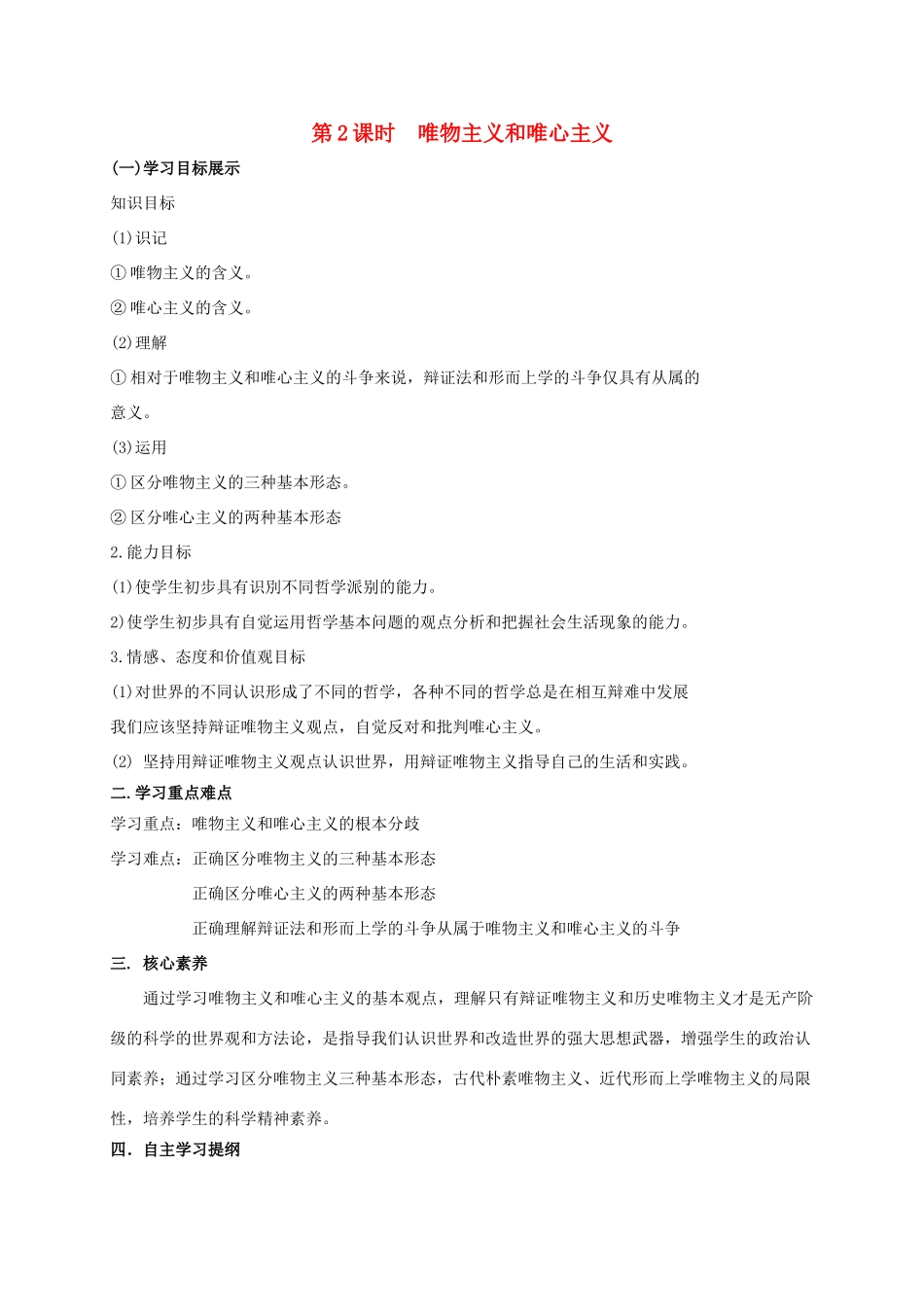高中政治 第一单元 生活智慧与时代精神 第二课 百舸争流的思想 2 唯物主义和唯心主义学案 新人教版必修4-新人教版高一必修4政治学案_第1页
