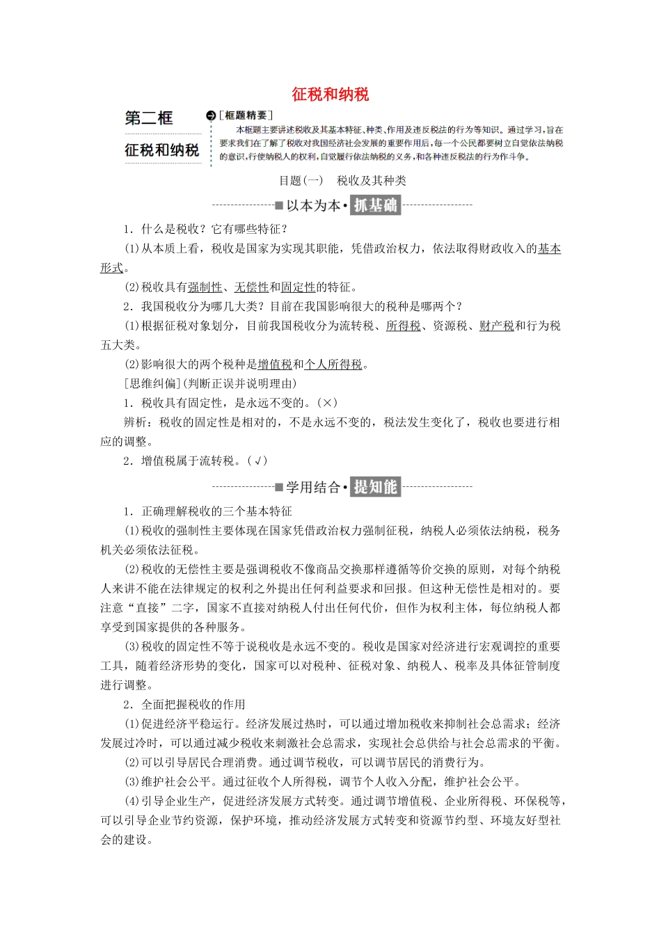 高中政治 第三单元 收入与分配 第八课 财政与税收 第二框 征税和纳税教学案 新人教版必修1-新人教版高一必修1政治教学案_第1页