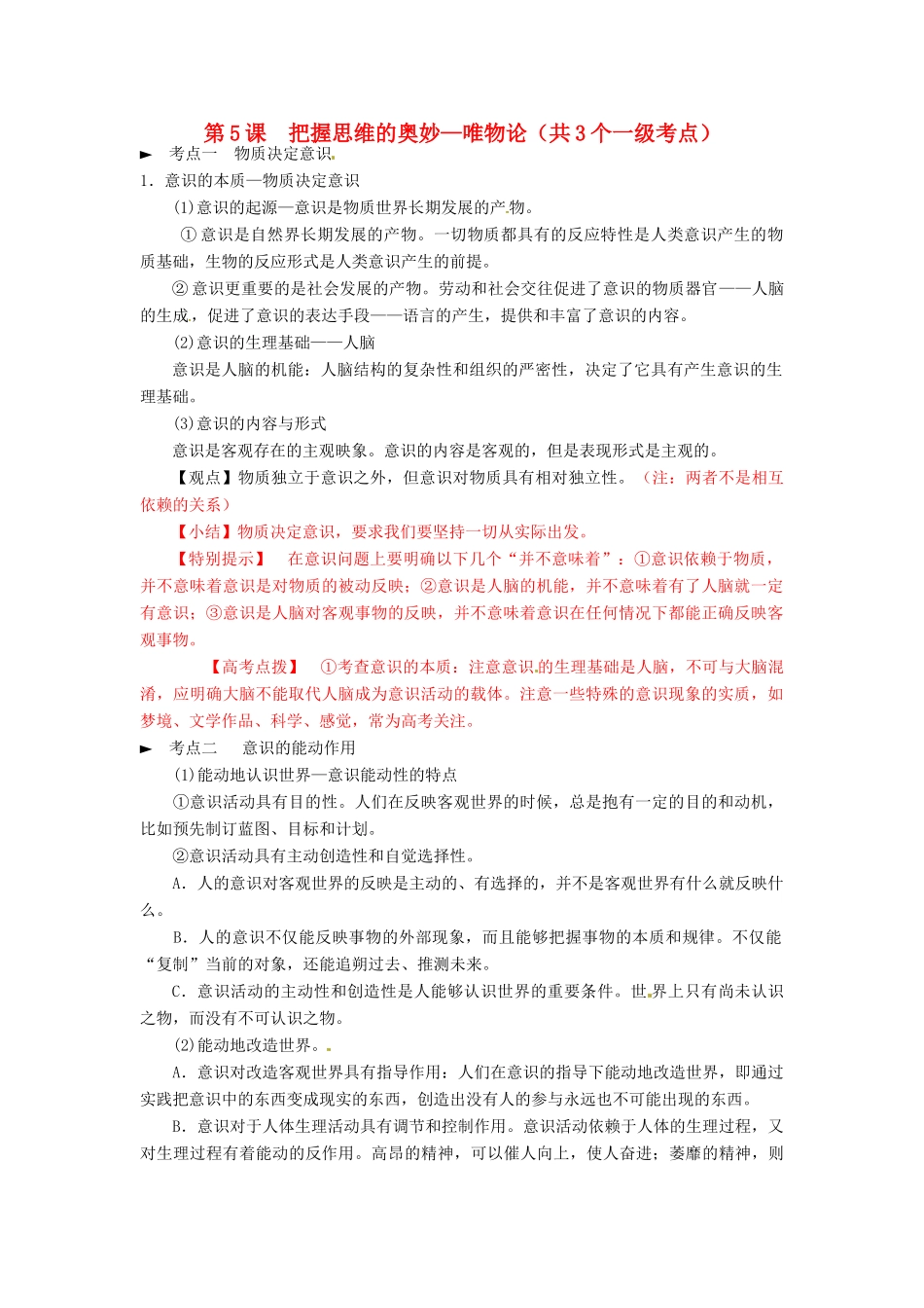 高中政治 第5课 把握思维的奥妙 唯物论学案 新人教版必修4-新人教版高二必修4政治学案_第1页