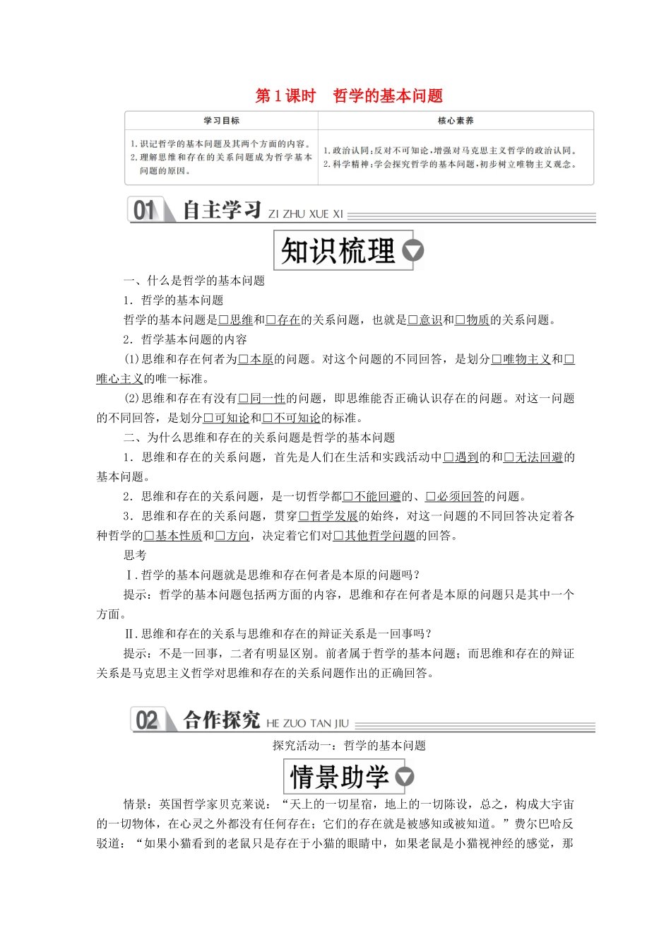 高中政治 第一单元 生活智慧与时代精神 第二课 百舸争流的思想 第1课时 哲学的基本问题学案 新人教版必修4-新人教版高中必修4政治学案_第1页
