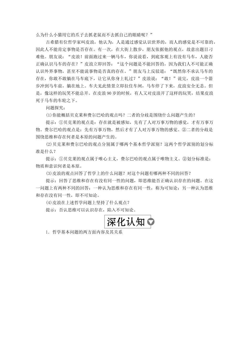 高中政治 第一单元 生活智慧与时代精神 第二课 百舸争流的思想 第1课时 哲学的基本问题学案 新人教版必修4-新人教版高中必修4政治学案_第2页
