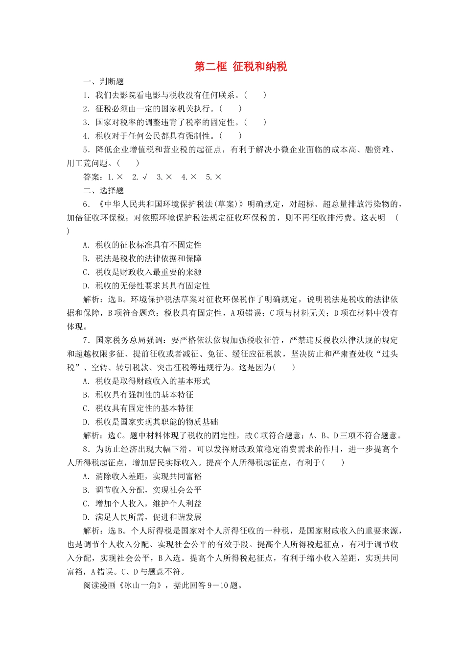 高中政治 第三单元 收入与分配 第八课 财政与税收 第二框 征税和纳税学案 新人教版必修1-新人教版高中必修1政治学案_第1页