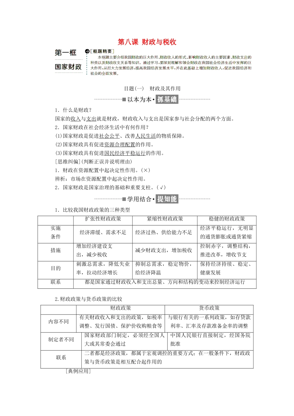 高中政治 第三单元 收入与分配 第八课 财政与税收 第一框 国家财政教学案 新人教版必修1-新人教版高一必修1政治教学案_第1页