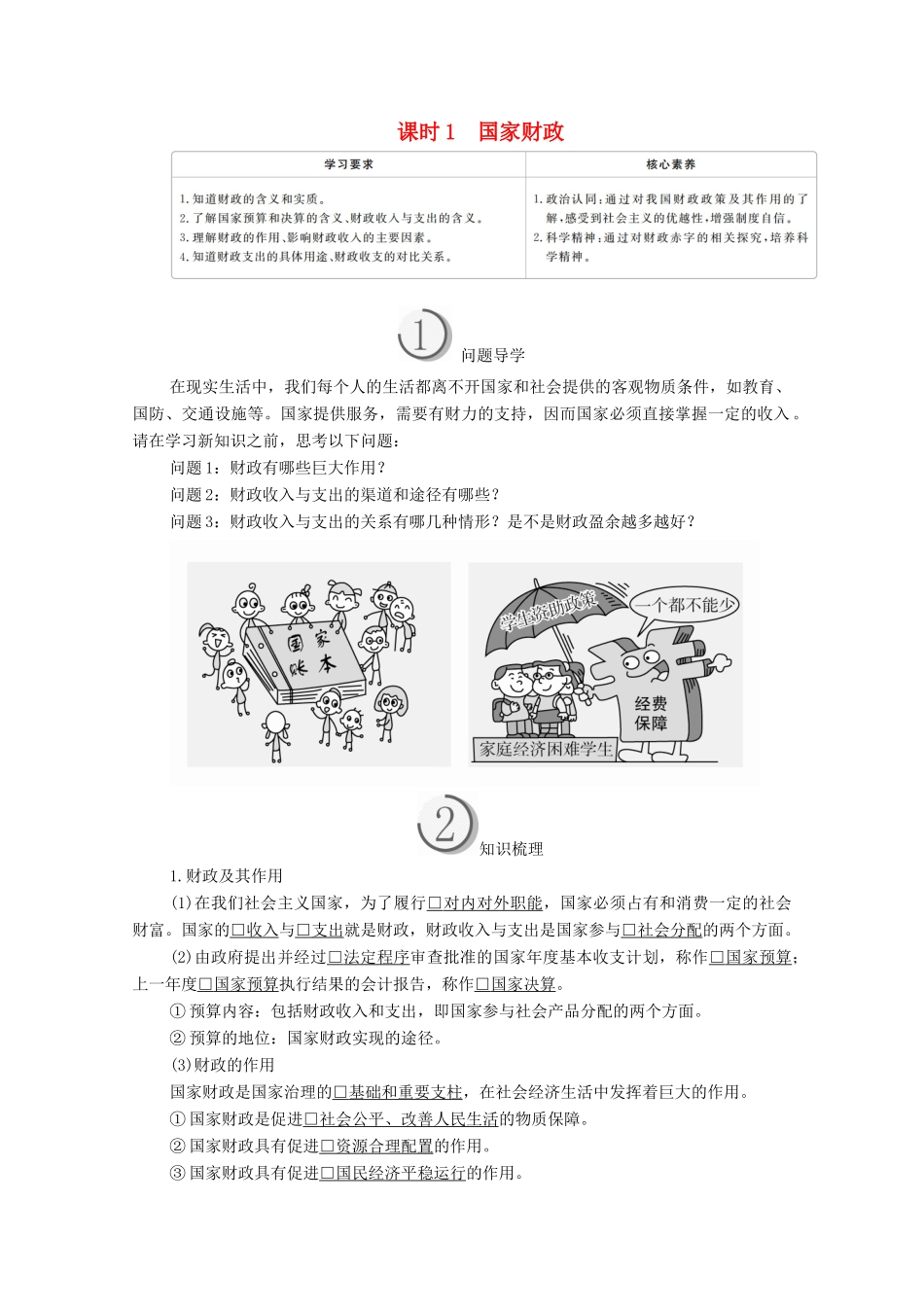 高中政治 第三单元 收入与分配 第八课 财政与税收 课时1 国家财政学案 新人教版必修1-新人教版高中必修1政治学案_第1页