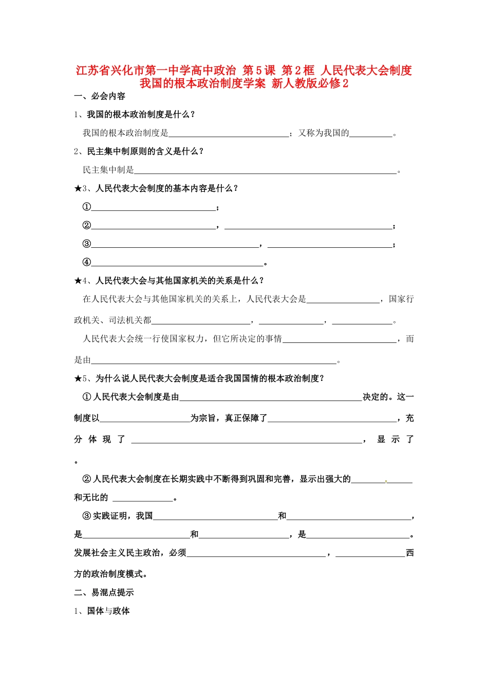 高中政治 第5课 第2框 人民代表大会制度 我国的根本政治制度学案 新人教版必修2-新人教版高一必修2政治学案_第1页