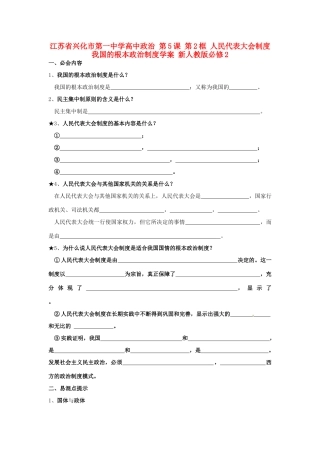 高中政治 第5课 第2框 人民代表大会制度 我国的根本政治制度学案 新人教版必修2-新人教版高一必修2政治学案