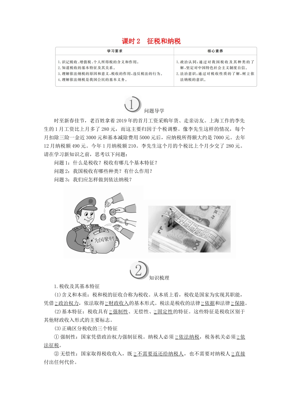 高中政治 第三单元 收入与分配 第八课 财政与税收 课时2 征税和纳税学案 新人教版必修1-新人教版高中必修1政治学案_第1页
