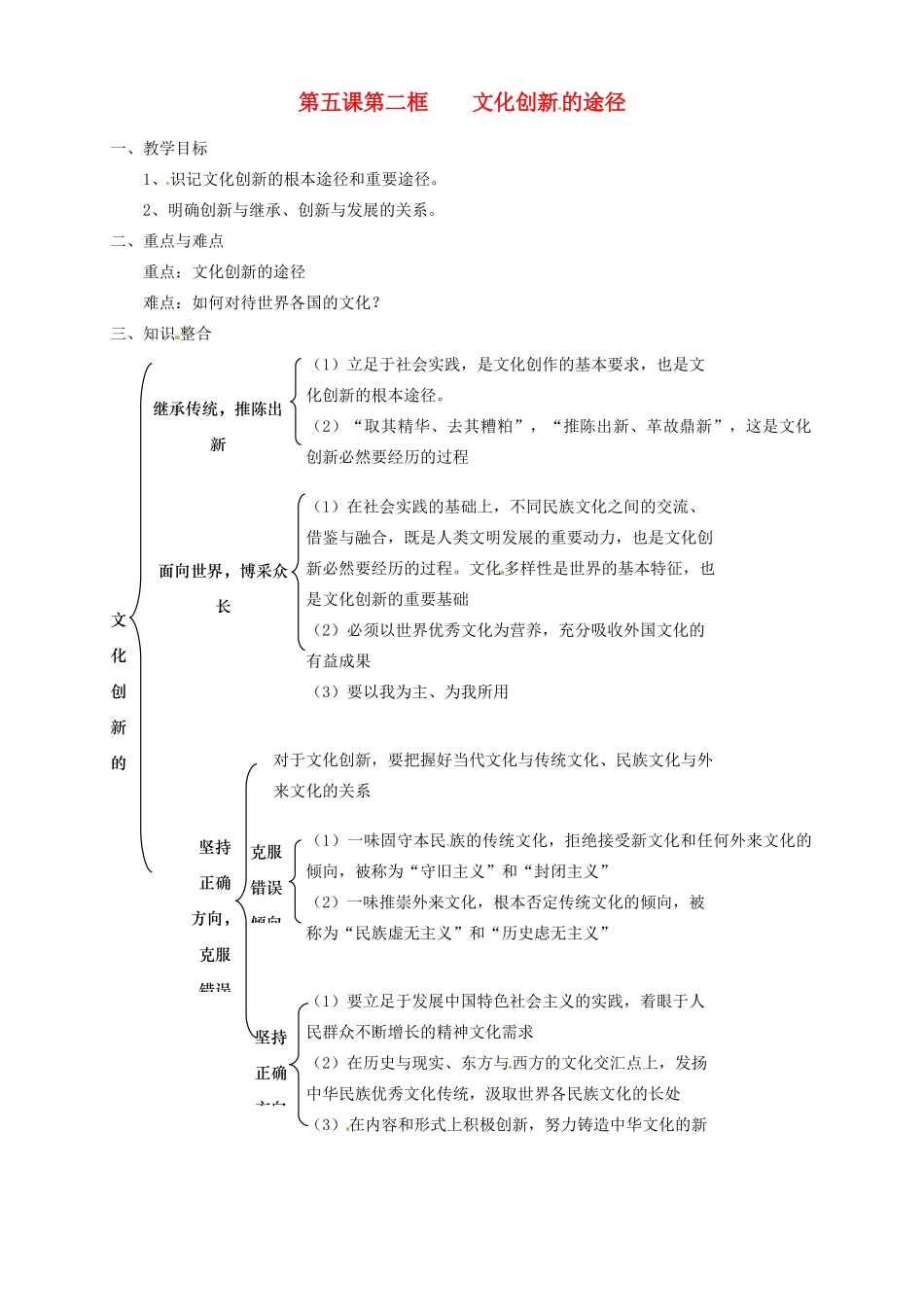 高中政治 第5课 第2框《文化创新的途径》教学案 新人教版必修3-新人教版高二必修3政治教学案_第1页